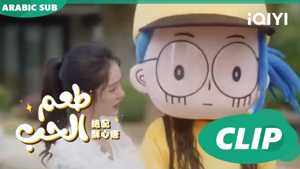 "تانج سو" يظهر في الكاميرا مع "يو مينج" | طعم الحب  Taste of Love ا الحلقة 5 ا iQIYI Arabic