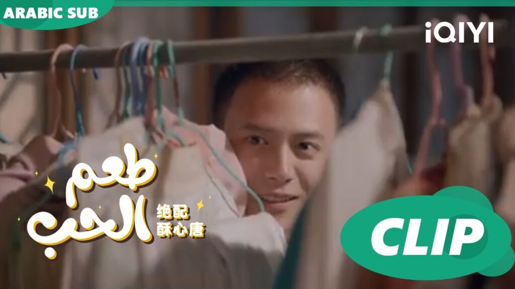 "تانج سو" يبحث عن "هوانج فو" | طعم الحب  Taste of Love ا الحلقة 11 ا iQIYI Arabic