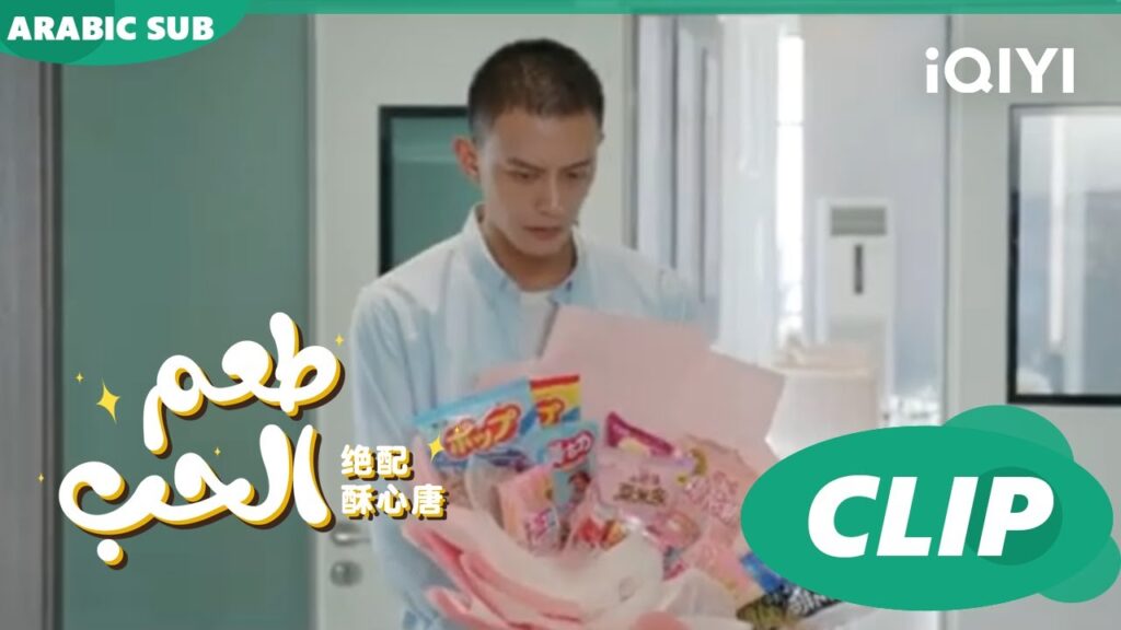 "هوانج فو جو" ينزعج من "تانج سو" | طعم الحب  Taste of Love ا الحلقة 10 ا iQIYI Arabic