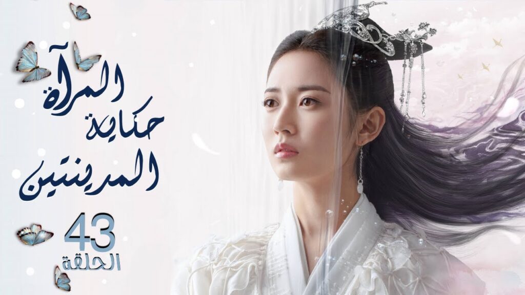 مسلسل المرآة: حكاية المدينتين | Mirror: A Tale of Twin Cities الحلقة 43الأخيرة نوع:(رومانسي، تاريخي) مسلسل المرآة: حكاية المدينتين | Mirror: A Tale of Twin Cities الحلقة 43الأخيرة نوع:(رومانسي، تاريخي)