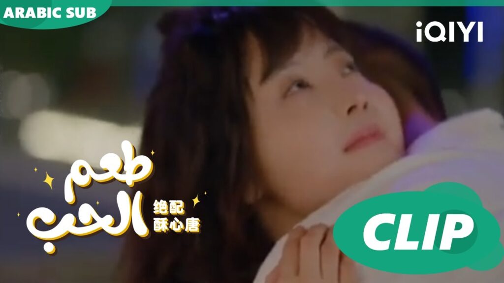إعتراف "فو جو" ل "تانج سو" | طعم الحب  Taste of Love ا الحلقة 6 ا iQIYI Arabic