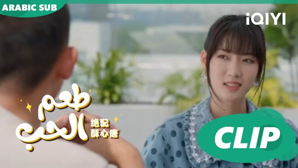 موعد غرامي مزدوج | طعم الحب  Taste of Love ا الحلقة 4 ا iQIYI Arabic