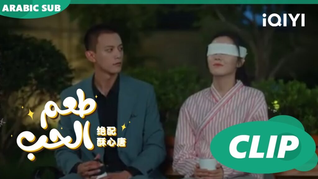 "هوانج فو" هو ملاكي الحارس | طعم الحب  Taste of Love ا الحلقة 10 ا iQIYI Arabic