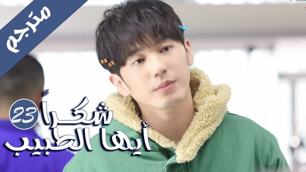 الحلقة 23 من المسلسل الرائع ( شكرا ايها الطبيب | Thank You Doctor ) بطولة يانغ مـي 💙🤍 الحلقة 23 من المسلسل الرائع ( شكرا ايها الطبيب | Thank You Doctor ) بطولة يانغ مـي 💙🤍