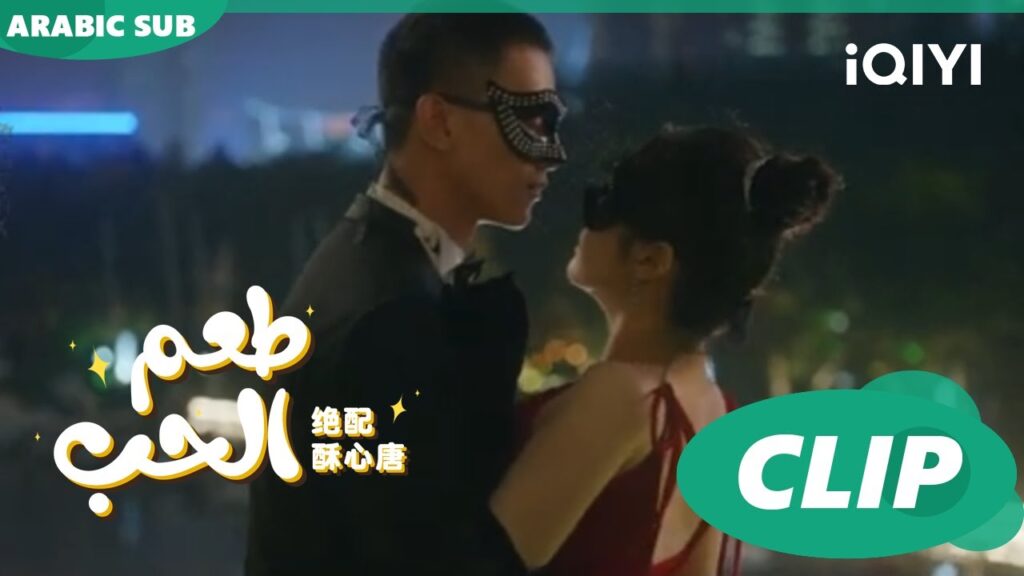 "تانج سو" تعود إلي "جو" | طعم الحب  Taste of Love ا الحلقة 8 ا iQIYI Arabic