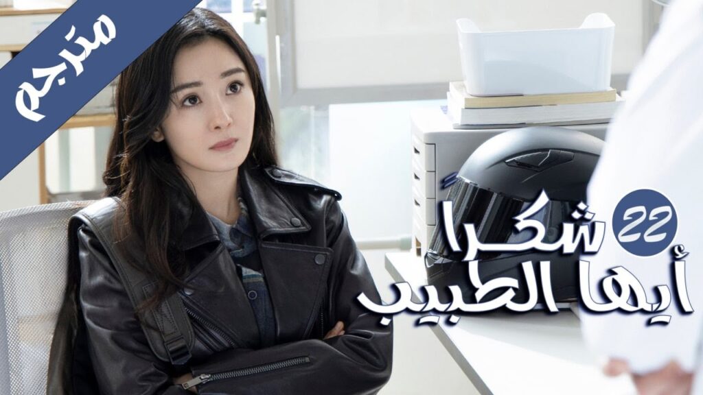 الحلقة 22 من المسلسل الرائع  ( شكرا ايها الطبيب |  Thank You Doctor )  بطولة يانغ مـي 💙🤍