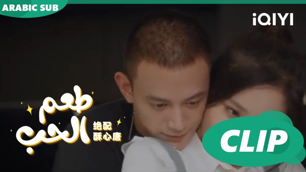 قبلة "فو جو" و "تانج سو" في المطبخ | طعم الحب  Taste of Love ا الحلقة 14 ا iQIYI Arabic