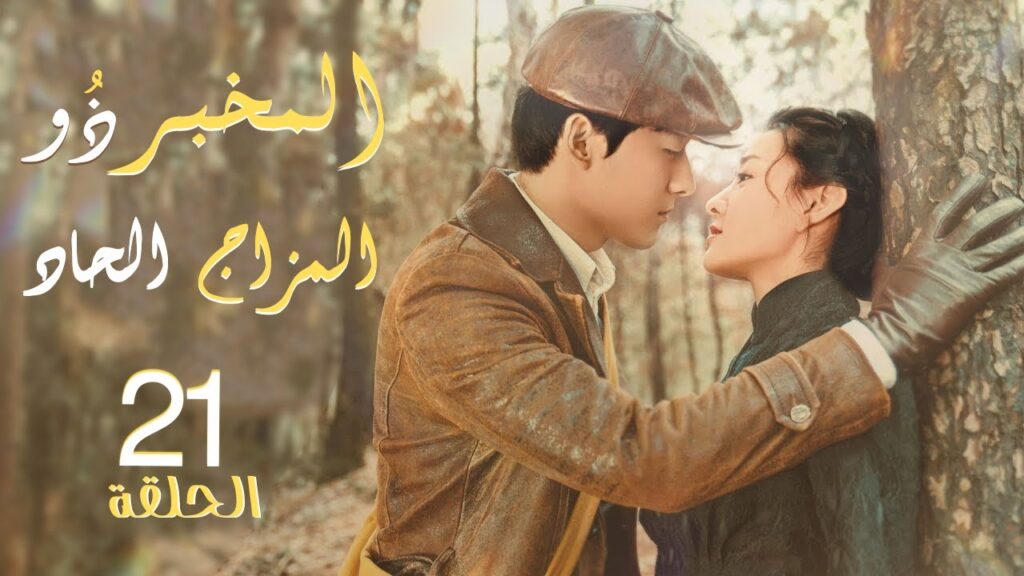 مسلسل "المخبر ذو المزاج الحاد" | "Hot Blooded Detective" حلقة 21 نوع(رومانسي،كوميدي،غموض) مترجم عربي