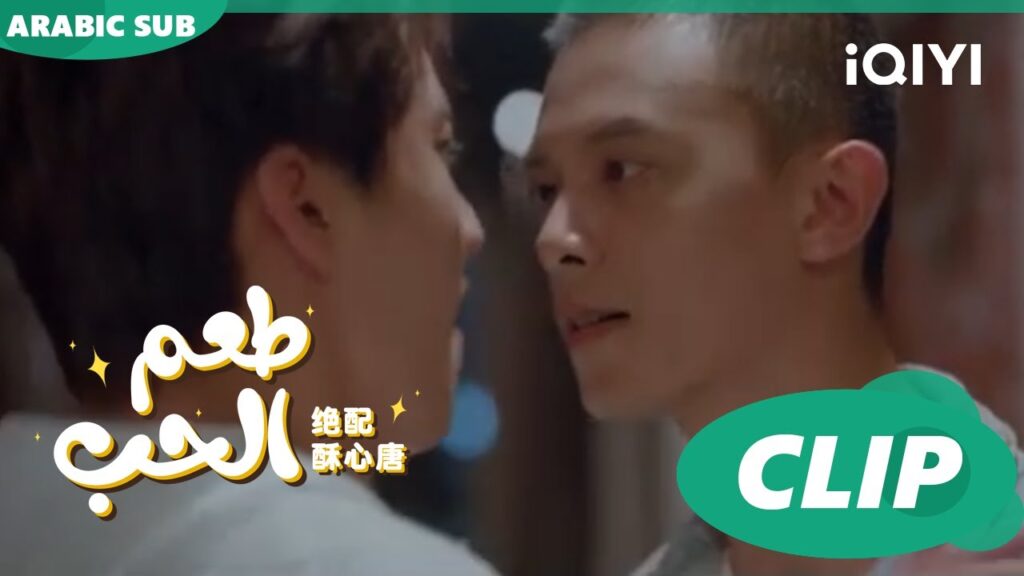 مشاجرة "فو جو" و"يان تشي" | طعم الحب  Taste of Love ا الحلقة 13 ا iQIYI Arabic