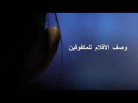 Tell Movies to The Blind هو فيلم وثائقي صيني يتكلم عن "وصف الأفلام للمكفوفين" ومعناتهم مدبلج للعربي