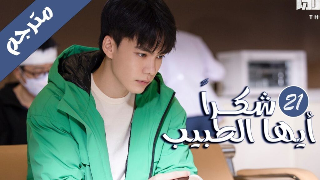 الحلقة 21 من المسلسل الرائع  ( شكرا ايها الطبيب |  Thank You Doctor )  بطولة يانغ مـي 💙🤍
