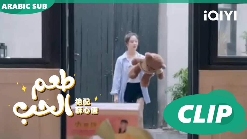 حب "فو جو" اللامتناهي | طعم الحب  Taste of Love ا الحلقة 12 ا iQIYI Arabic