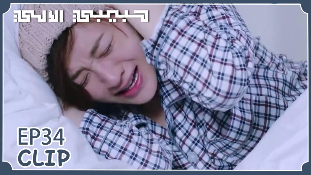 يو في تتألك وتبكي بين ذراعي مو باي | مقطع من الحلقة 34 "حبيبي الآلي " | WeTV