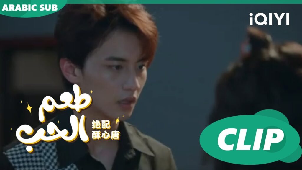 "يان تشي" يعترف ل "تانج سو" | طعم الحب  Taste of Love ا الحلقة 4 ا iQIYI Arabic