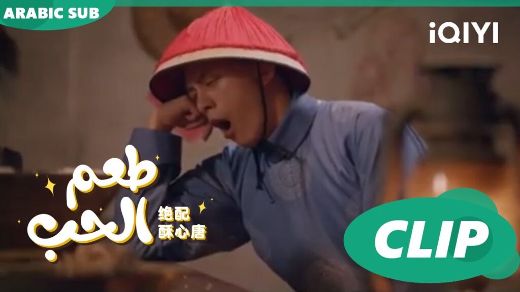 حظ "فو جو" السئ | طعم الحب  Taste of Love ا الحلقة 11 ا iQIYI Arabic