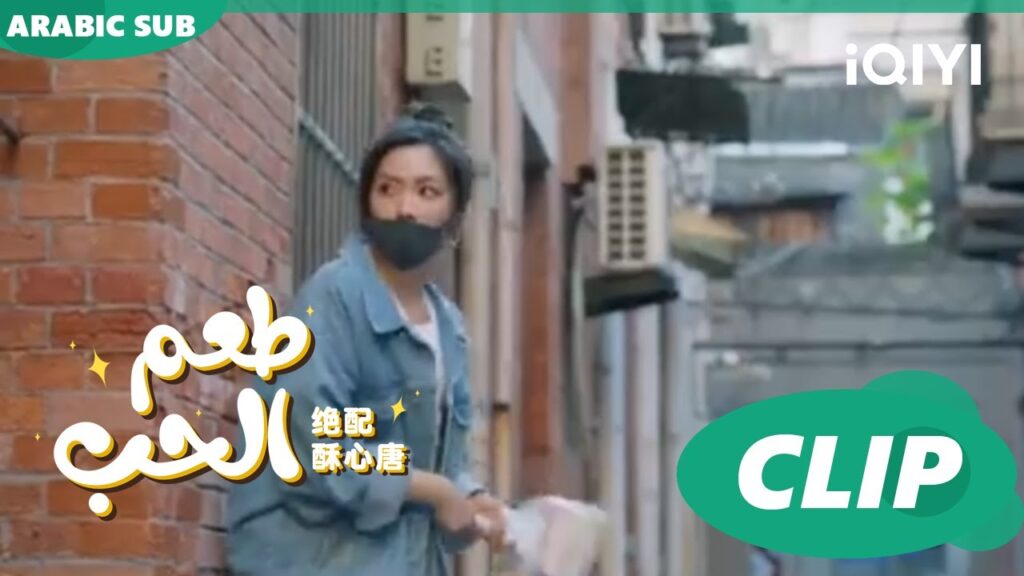 هجوم علي "تانج سو" | طعم الحب  Taste of Love ا الحلقة 9 ا iQIYI Arabic