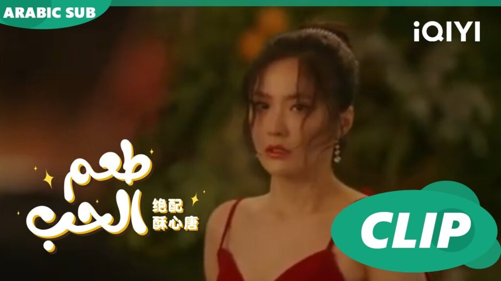 "فو جو" يواجه "تانج سو" | طعم الحب  Taste of Love ا الحلقة 8 ا iQIYI Arabic