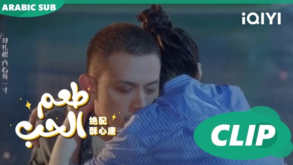 "فو جو" يجد قلادة "تانج سو" | طعم الحب  Taste of Love ا الحلقة 13 ا iQIYI Arabic