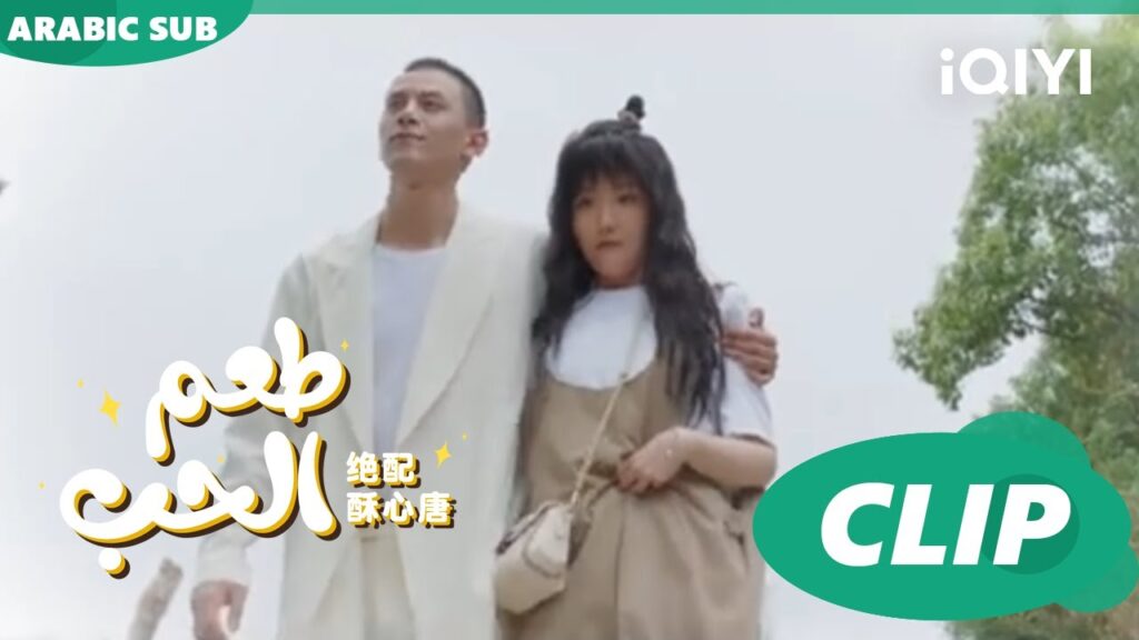 "فو جو" ينقذ "تانج سو" | طعم الحب  Taste of Love ا الحلقة 6 ا iQIYI Arabic