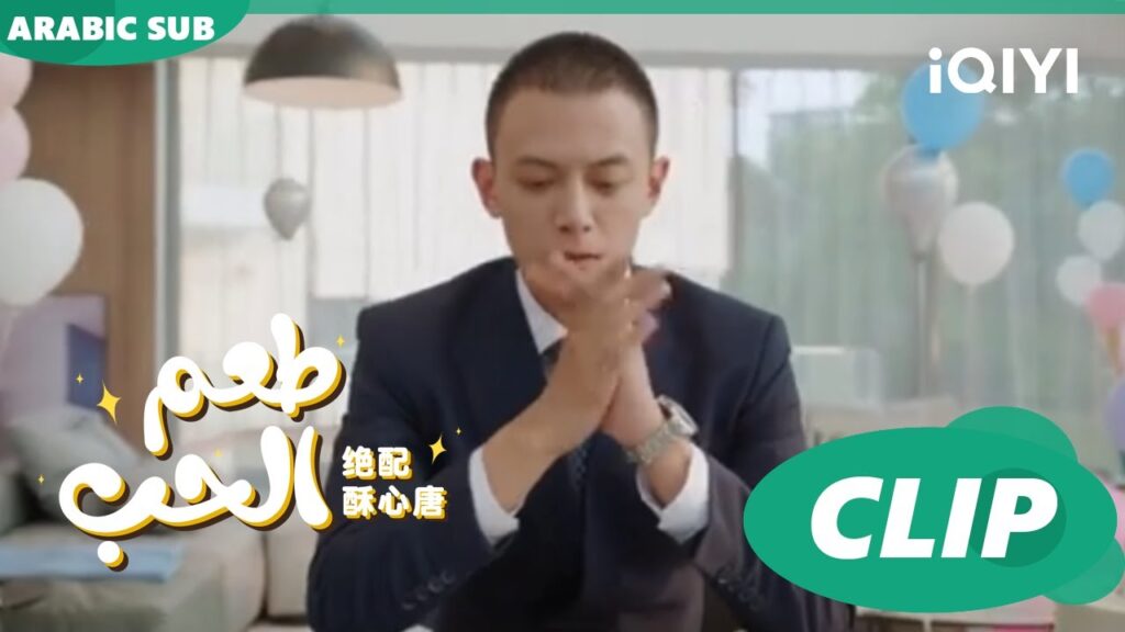 “فو جو” و “تانج سو” ينفصلان | طعم الحب Taste of Love ا الحلقة 7 ا iQIYI Arabic "فو جو" و "تانج سو" ينفصلان | طعم الحب Taste of Love ا الحلقة 7 ا iQIYI Arabic