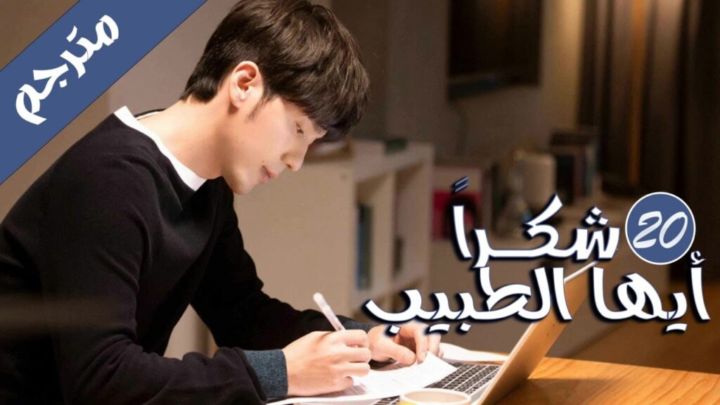 الحلقة 20 من المسلسل الرائع ( شكرا ايها الطبيب | Thank You Doctor ) بطولة يانغ مـي 💙🤍 الحلقة 20 من المسلسل الرائع ( شكرا ايها الطبيب | Thank You Doctor ) بطولة يانغ مـي 💙🤍