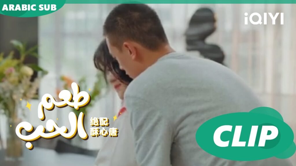 لا أستطيع التعرف عليكي | طعم الحب Taste of Love ا الحلقة 7 ا iQIYI Arabic لا أستطيع التعرف عليكي | طعم الحب Taste of Love ا الحلقة 7 ا iQIYI Arabic