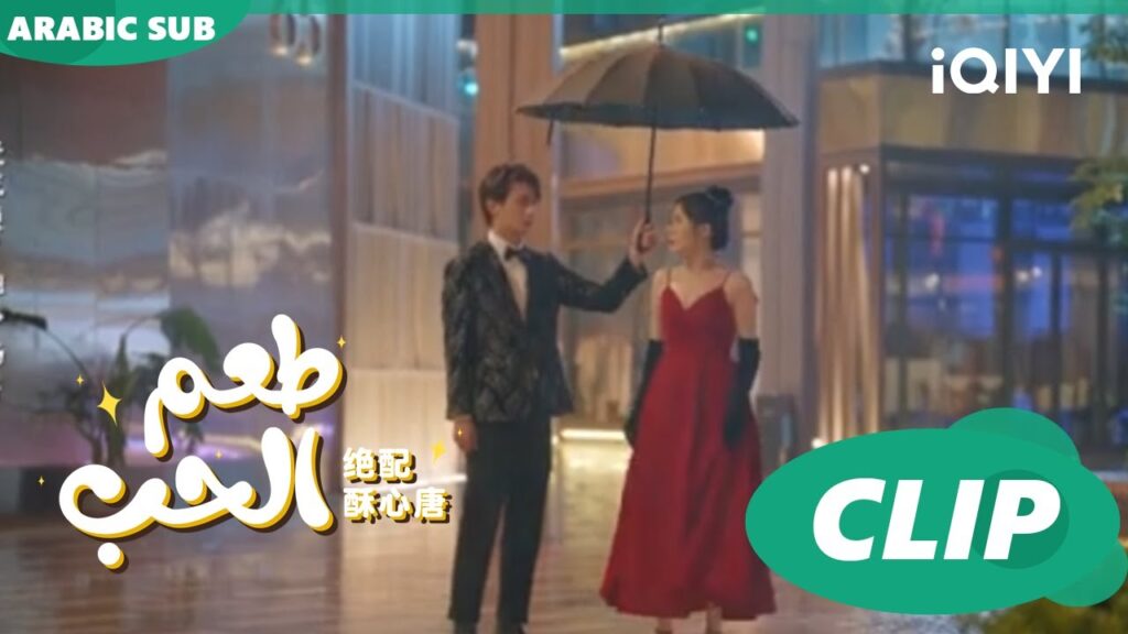 “يان تشي” يعتذر ل”تانج سو” | طعم الحب Taste of Love ا الحلقة 9 ا iQIYI Arabic "يان تشي" يعتذر ل"تانج سو" | طعم الحب Taste of Love ا الحلقة 9 ا iQIYI Arabic
