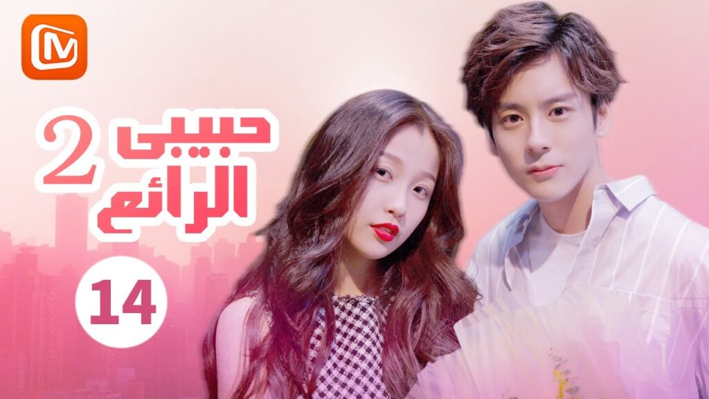 💘 سمعتك تناديني | حبيبي الرائع   My Amazing Boyfriend | الحلقة 14 | MangoTV Arabic
