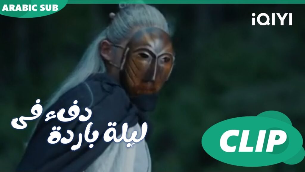 "هان تشينج" يلتقط رأس الذئب ا دفء في ليلة باردة  Warm on a Cold Night ا الحلقة 16 ا iQIYI Arabic