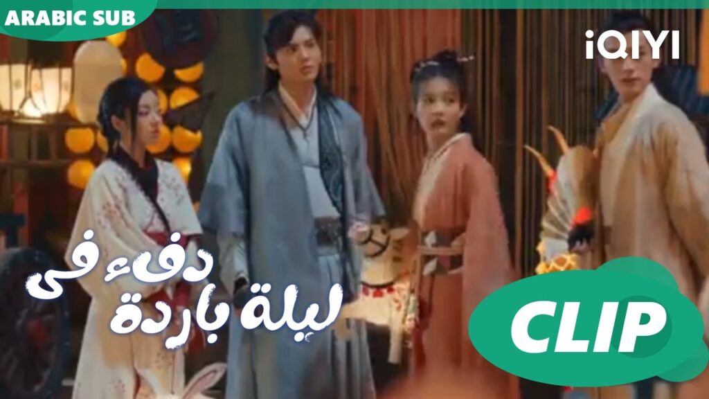 "هان تشينج" يشعر بالغيرة ا دفء في ليلة باردة  Warm on a Cold Night ا الحلقة 12 ا iQIYI Arabic