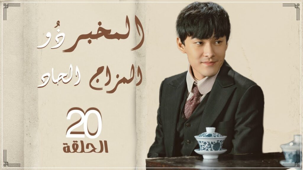 مسلسل "المخبر ذو المزاج الحاد" | "Hot Blooded Detective" حلقة 20 نوع(رومانسي،كوميدي،غموض) مترجم عربي