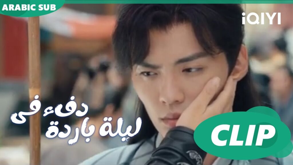"جيو" تنقذ "هان تشينج" من الفوضي ا دفء في ليلة باردة  Warm on a Cold Nightا الحلقة 14ا iQIYI Arabic