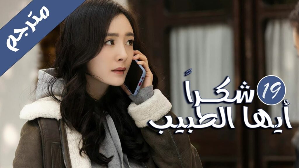 الحلقة 19 من المسلسل الرائع ( شكرا ايها الطبيب | Thank You Doctor ) بطولة يانغ مـي 💙🤍 الحلقة 19 من المسلسل الرائع ( شكرا ايها الطبيب | Thank You Doctor ) بطولة يانغ مـي 💙🤍