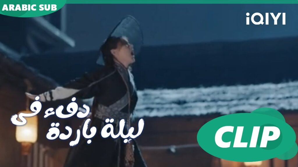 "جيو إر" تتواصل مع "هان تشينج" ا دفء في ليلة باردة  Warm on a Cold Night ا الحلقة 8 ا iQIYI Arabic