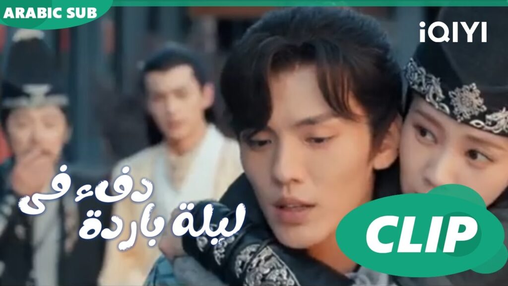 "جيو إر" تقفز علي ظهر "هان تشينج" ا دفء في ليلة باردة  Warm on a Cold Nightا الحلقة 14ا iQIYI Arabic