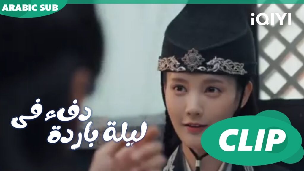 "هان تشينج" يرفض مساعدة "جيو إر"ا دفء في ليلة باردة  Warm on a Cold Night ا الحلقة 15 ا iQIYI Arabic