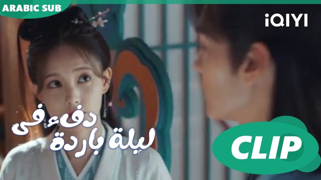 "هان تشينج" يضايق "وين جون" بقصد ا دفء في ليلة باردة  Warm on a Cold Night ا الحلقة 10ا iQIYI Arabic