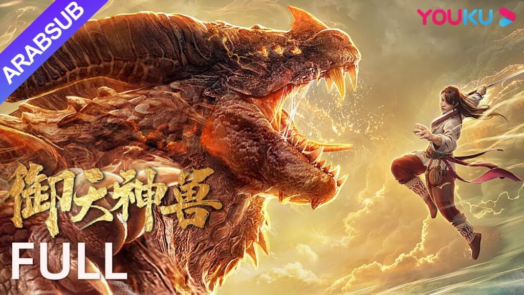 [الوحوش المقدسة 2]｜The Holy Beasts 2｜جاء الوحش تشيونغ تشي إلى العالم!｜خيال / زيYOUKU