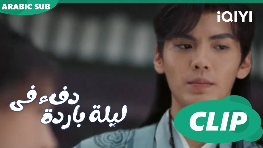 "هان تشينج" يصالح "جيو إر" ا دفء في ليلة باردة  Warm on a Cold Night ا الحلقة 11 ا iQIYI Arabic