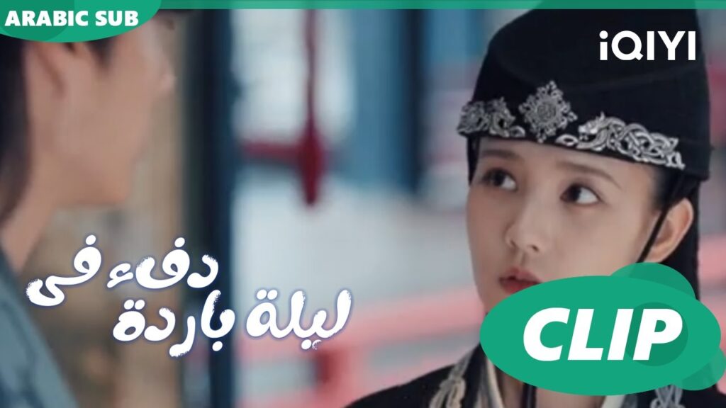 منافسة بين "هان تشينج" و "جيو إر"ا دفء في ليلة باردة  Warm on a Cold Nightا الحلقة 15 ا iQIYI Arabic
