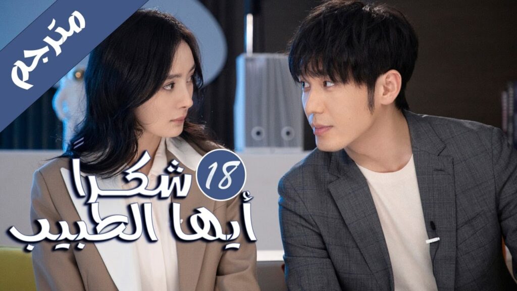 الحلقة 18 من المسلسل الرائع  ( شكرا ايها الطبيب |  Thank You Doctor )  بطولة يانغ مـي 💙🤍