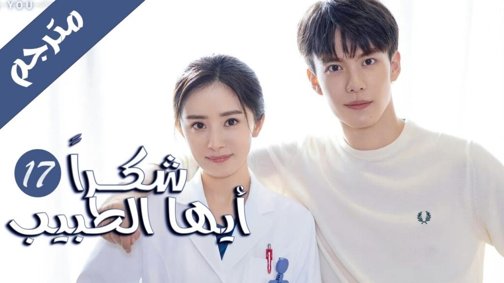 الحلقة 17 من المسلسل الرائع ( شكرا ايها الطبيب | Thank You Doctor ) بطولة يانغ مـي 💙🤍 الحلقة 17 من المسلسل الرائع ( شكرا ايها الطبيب | Thank You Doctor ) بطولة يانغ مـي 💙🤍