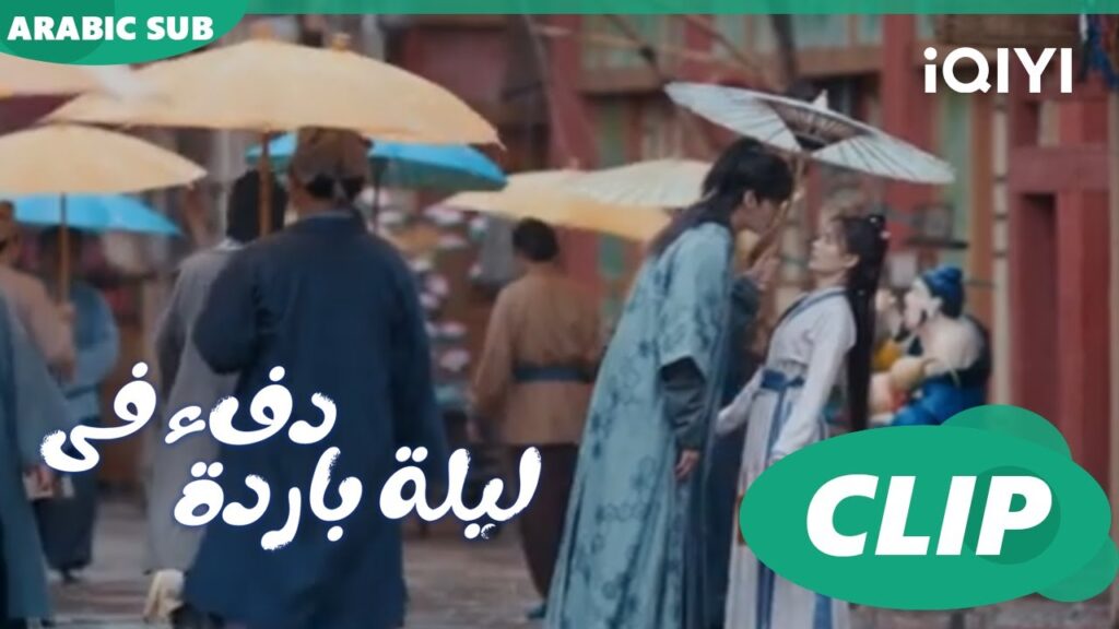 من القلب للقلب ا دفء في ليلة باردة  Warm on a Cold Night ا الحلقة 16 ا iQIYI Arabic