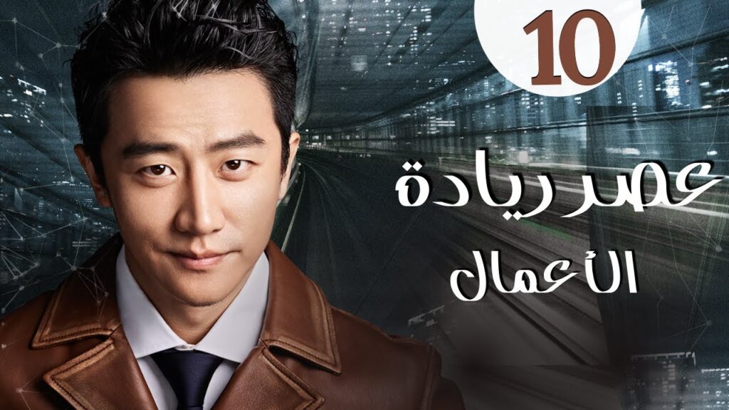 المسلسل الرومانسي الصيني "عصر ريادة الأعمال" | "Entrepreneurial Age" الحلقة 10 مدبلج للعربية