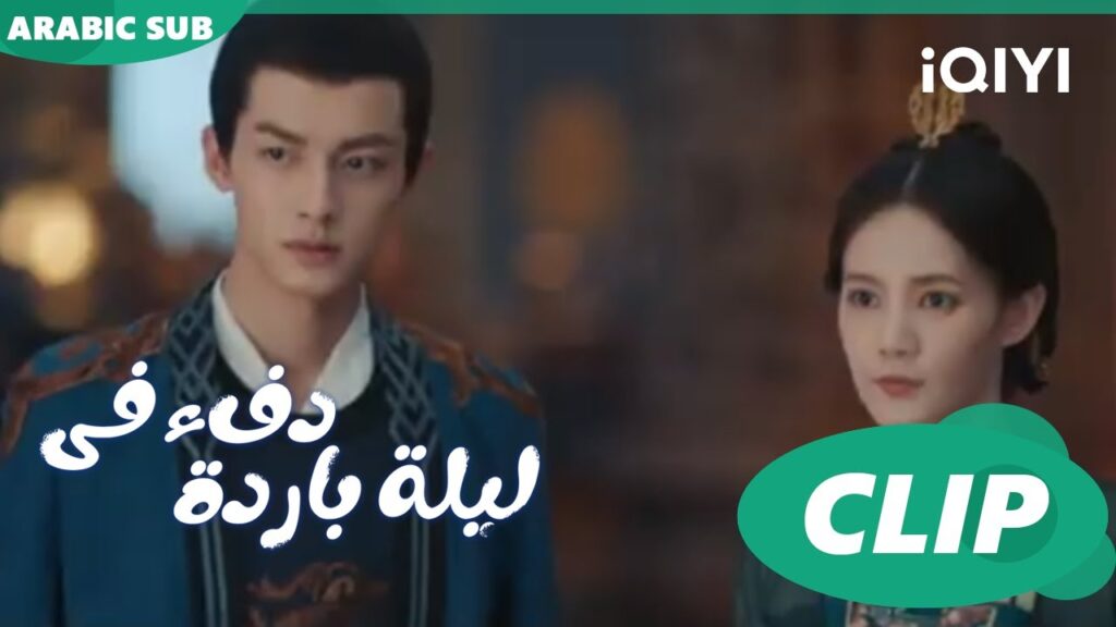 الإمبراطور يقبض علي "هان تشينج" ا دفء في ليلة باردة  Warm on a Cold Night ا الحلقة 8 ا iQIYI Arabic