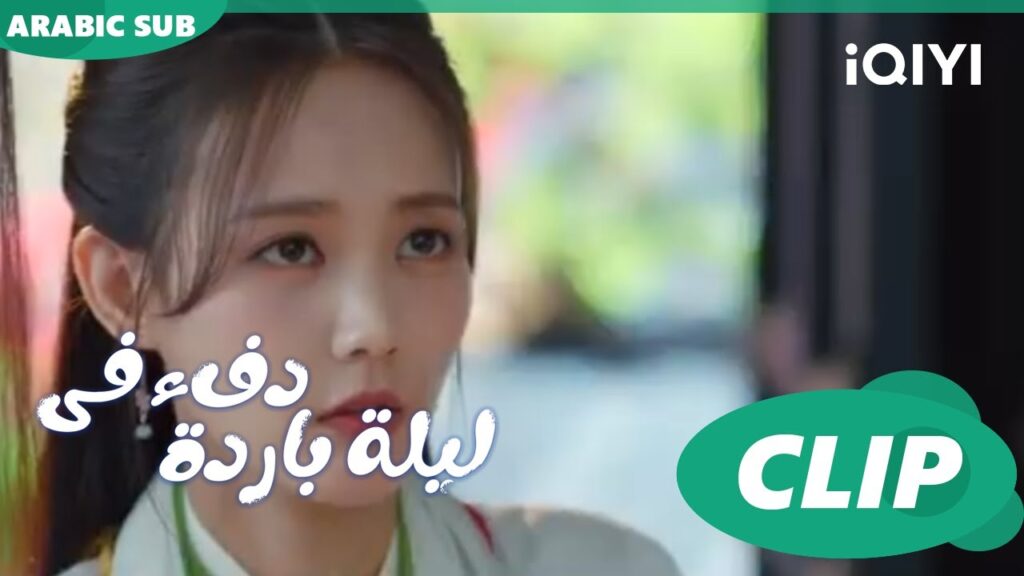 "جيو إر" تنشغل عن "هان تشينج" ا دفء في ليلة باردة  Warm on a Cold Night ا الحلقة 12 ا iQIYI Arabic