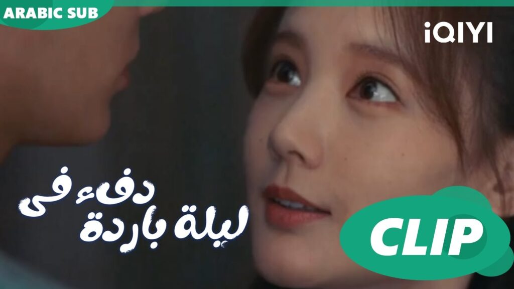"هان تشينج" يطمأن علي "جيو إر" ا دفء في ليلة باردة  Warm on a Cold Night ا الحلقة 10 ا iQIYI Arabic