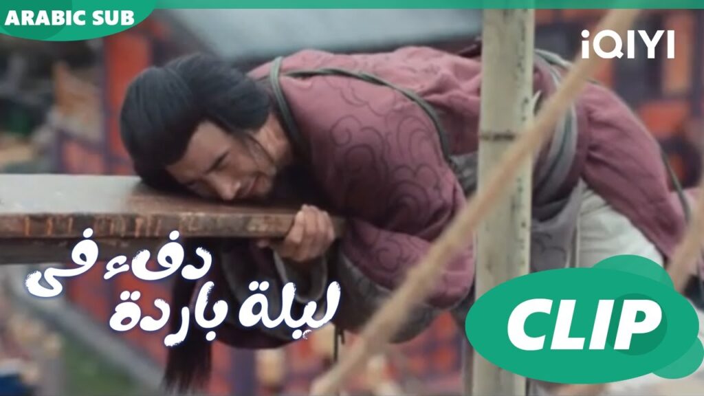 "هان تشينج" و"شيلان" والمشتبه به ا دفء في ليلة باردة  Warm on a Cold Nightا الحلقة 13ا iQIYI Arabic