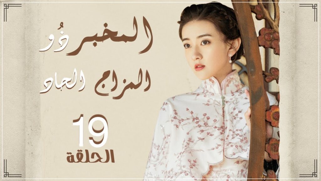 مسلسل "المخبر ذو المزاج الحاد" | "Hot Blooded Detective" حلقة 19 نوع(رومانسي،كوميدي،غموض) مترجم عربي