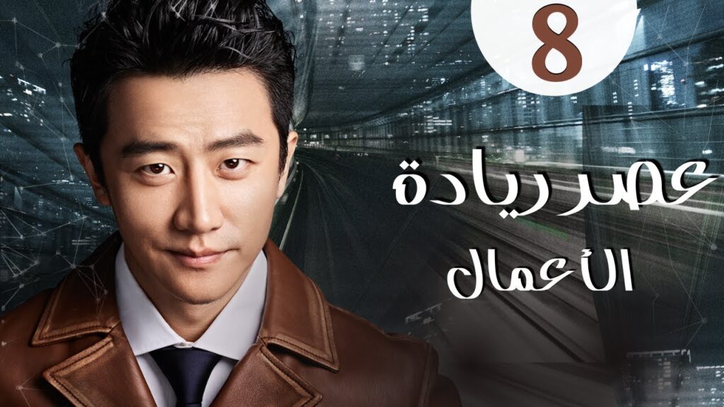المسلسل الرومانسي الصيني "عصر ريادة الأعمال" | "Entrepreneurial Age" الحلقة 8 مدبلج للعربية